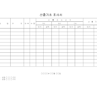 산출 기초 조사서 산출 기초 조사서